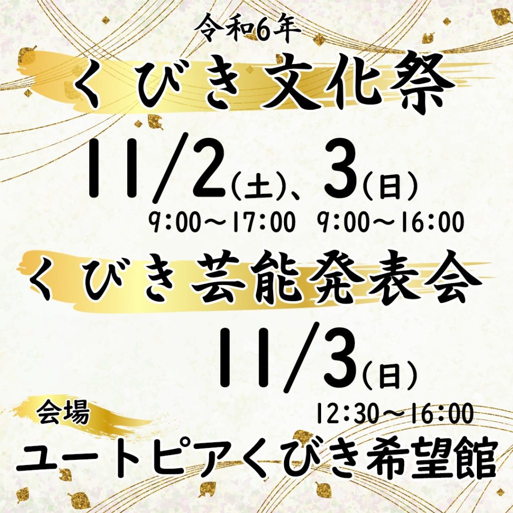 くびき文化祭