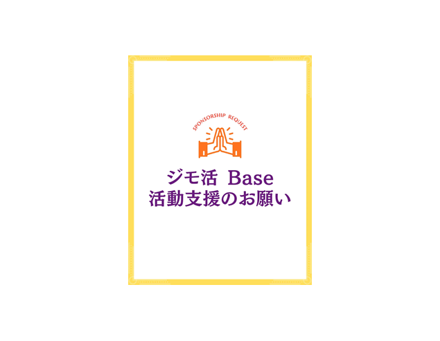 ジモ活Base活動支援のお願い