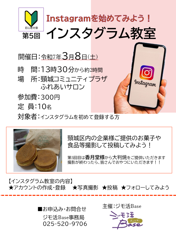 インスタグラム教室 第5回 3月8日(土)