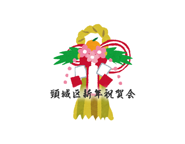 頸城区新年祝賀会2025