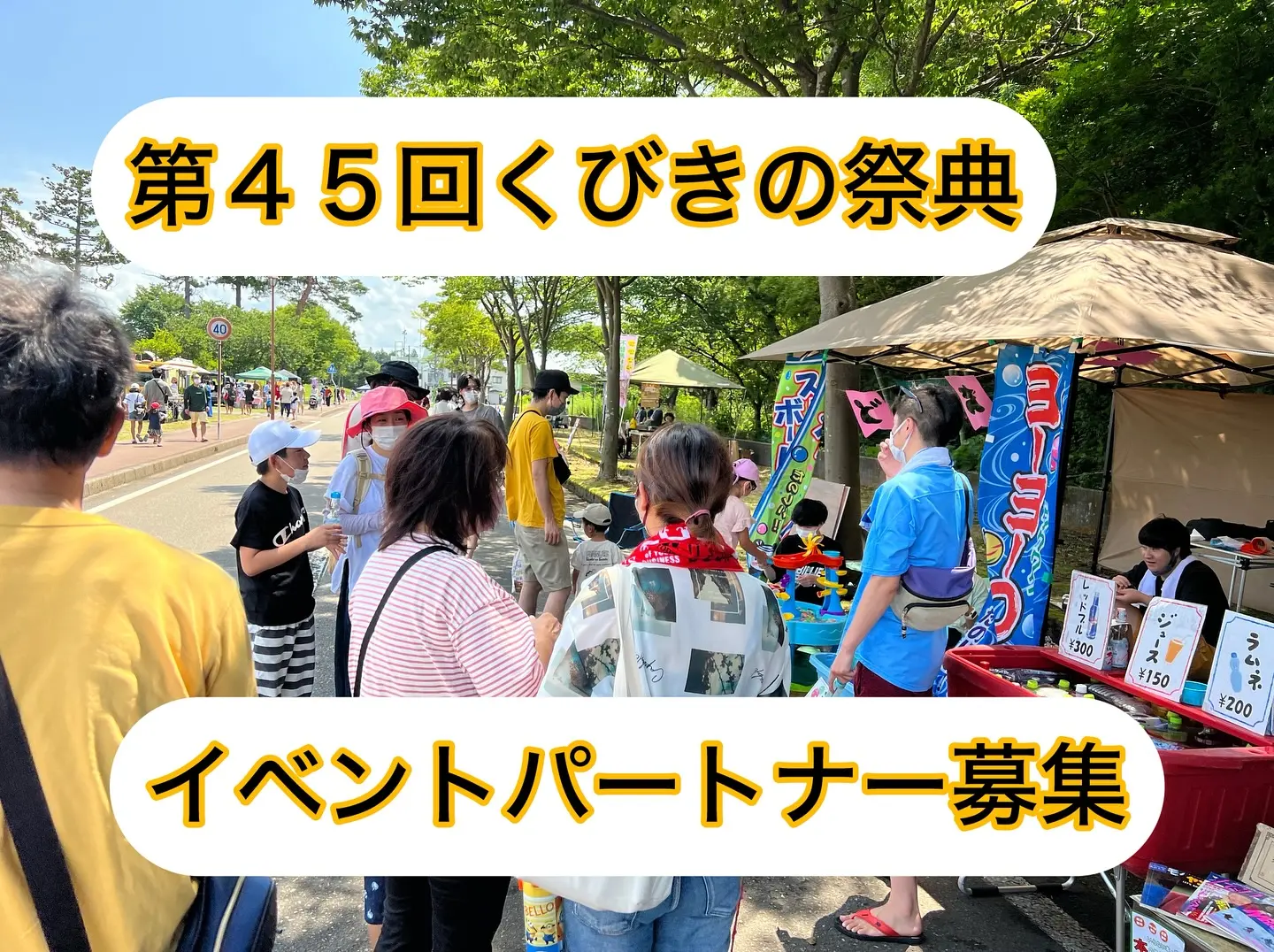 45回くびきの祭典2025 イベントパートナー募集