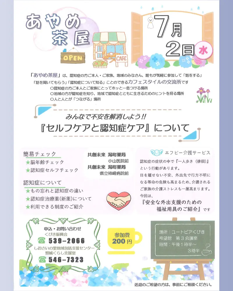 あやめ茶屋 セルフケアと認知症ケア