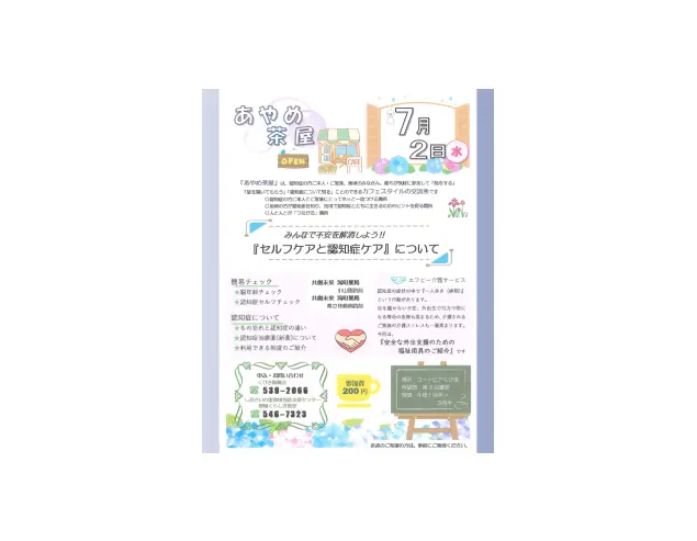 あやめ茶屋 セルフケアと認知症ケア