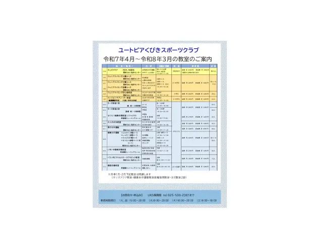ユートピアくびきスポーツクラブ2025年受講生募集