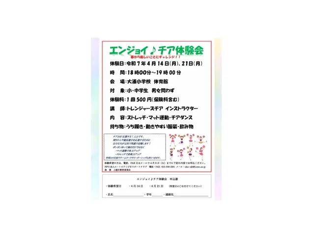 エンジョイチア体験会-トレジャーズチア 2025/4/14 4/21