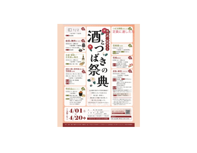 酒とつばきの祭典 坂口記念館 2025年4月1日