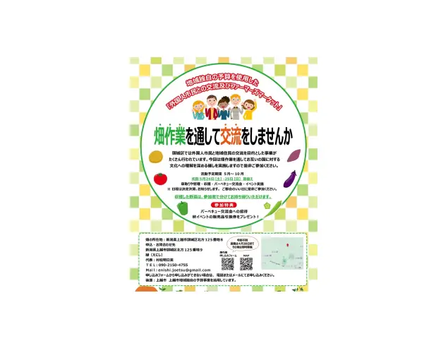 外国人市民と交流ファーマーズマーケット上越市頸城区えにし