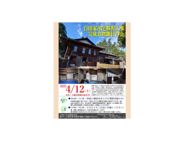 白田家住宅修復工事 完成お披露目の会 20250412