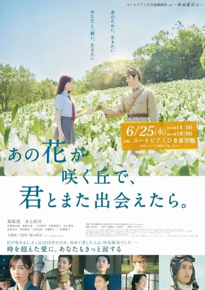 あの花が咲く丘で、君とまた出会えたら。 ユートピアくびき希望館 映画鑑賞会