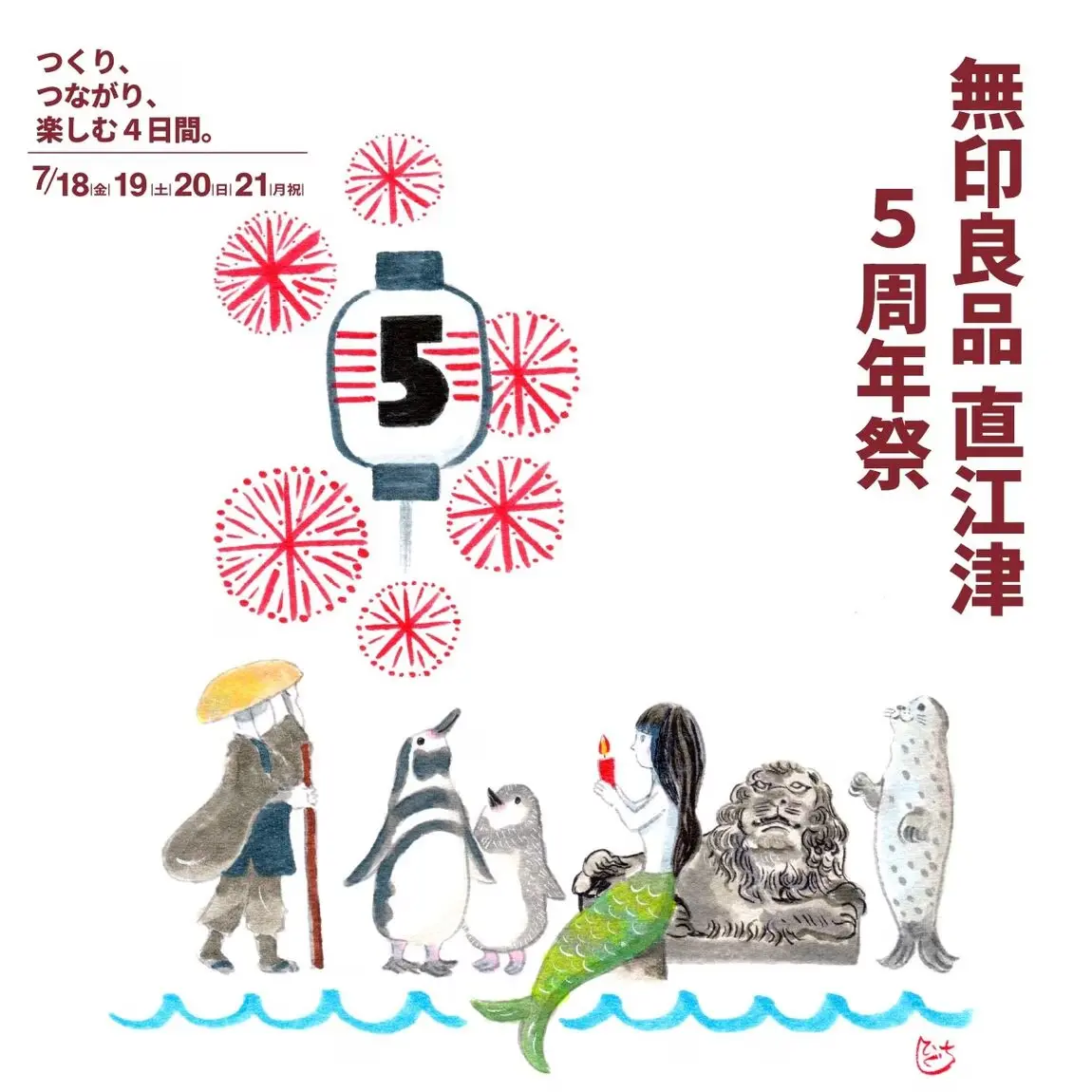 無印良品 直江津5周年