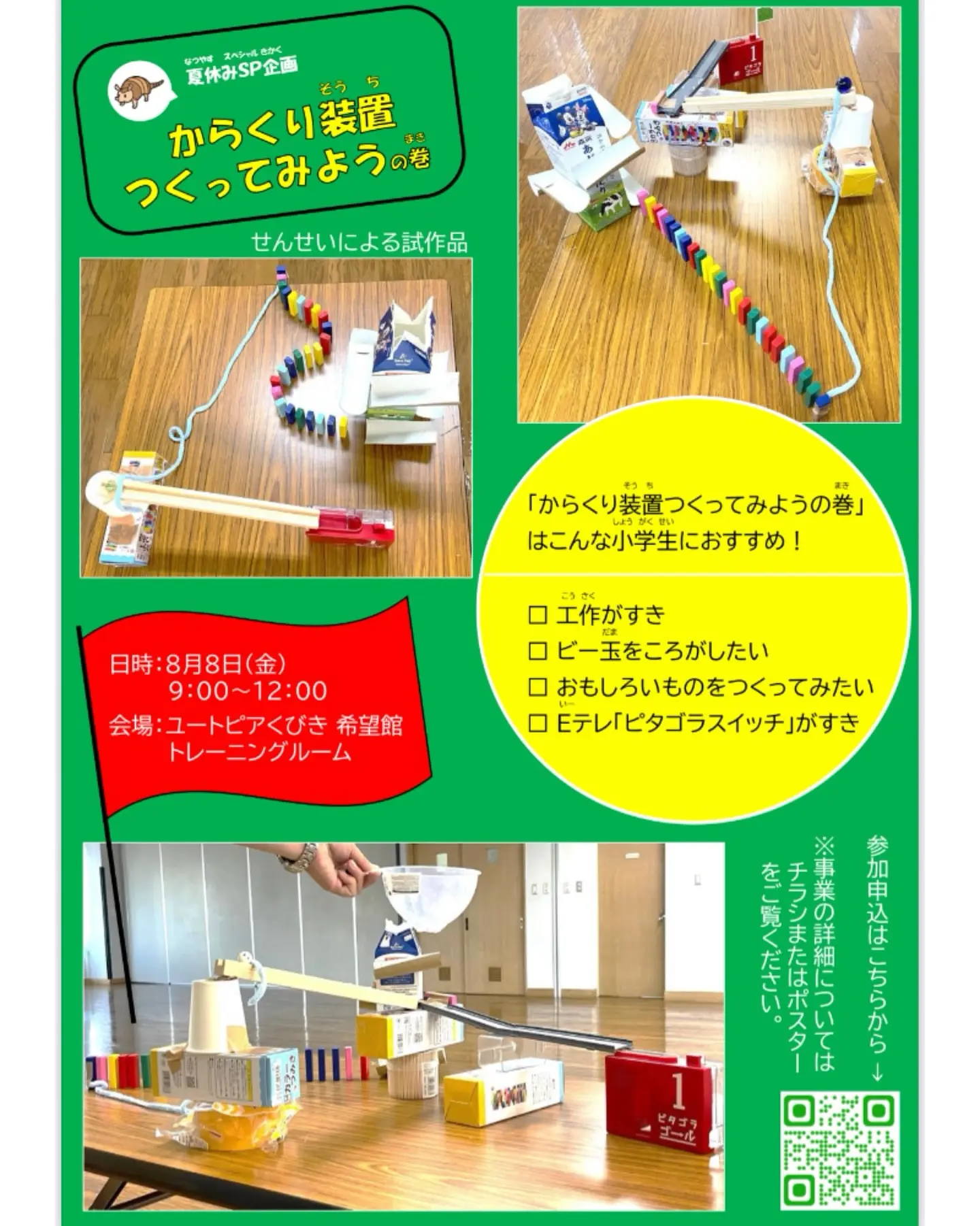 20250808 頸城地区公民館事業夏休みSPからくり装置つくってみよう