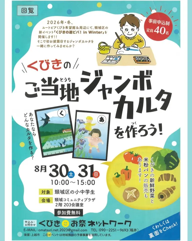 くびきのジャンボご当地ジャンボカルタを作ろう