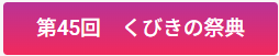45回くびきの祭典