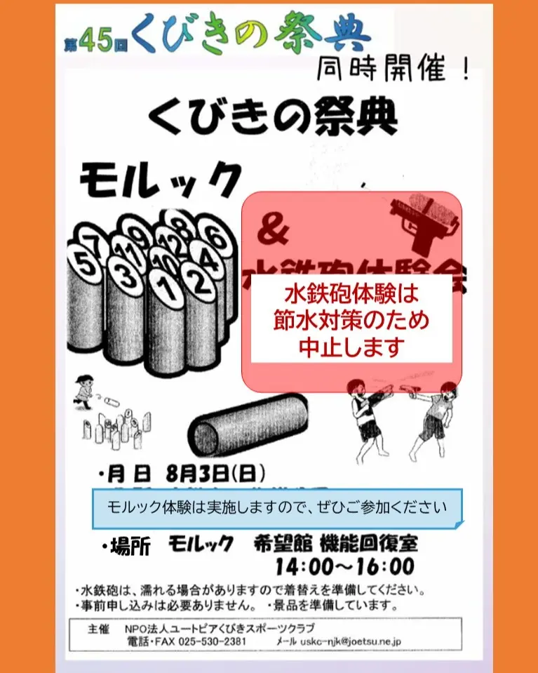 くびきの祭典2025-モルック-水鉄砲体験会は中止