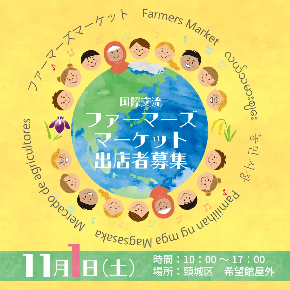 くびき国際交流ファーマーズマーケット出展募集