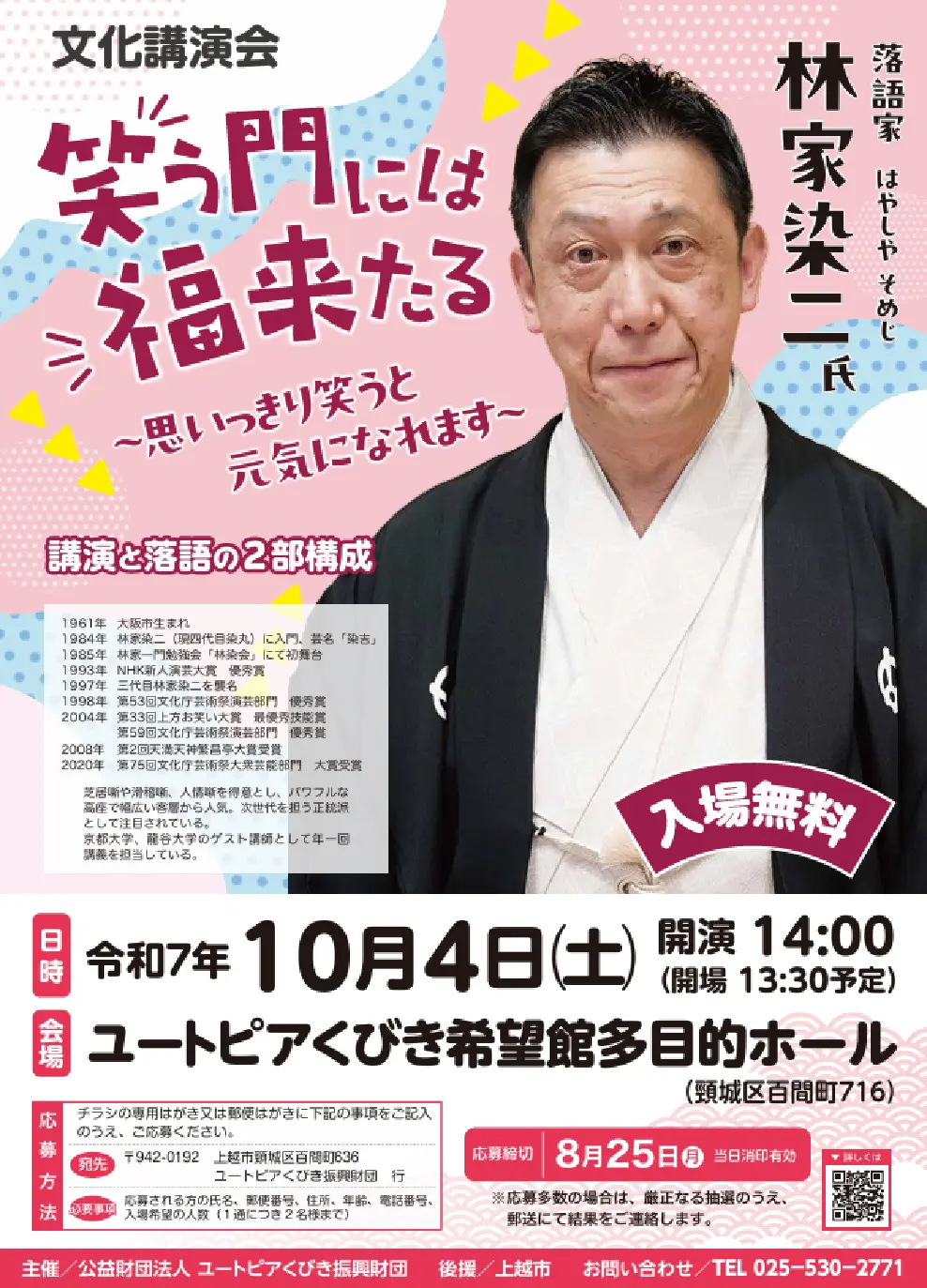 林家染二文化講演会 笑う門には福来たる