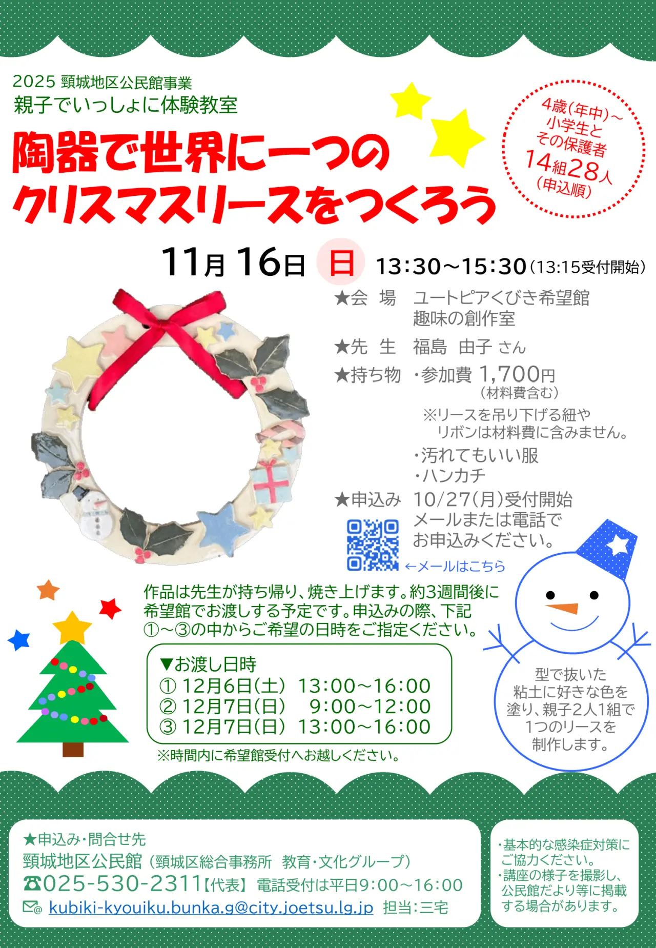 20251116 陶器で世界で１つのクリスマスリースを作ろう