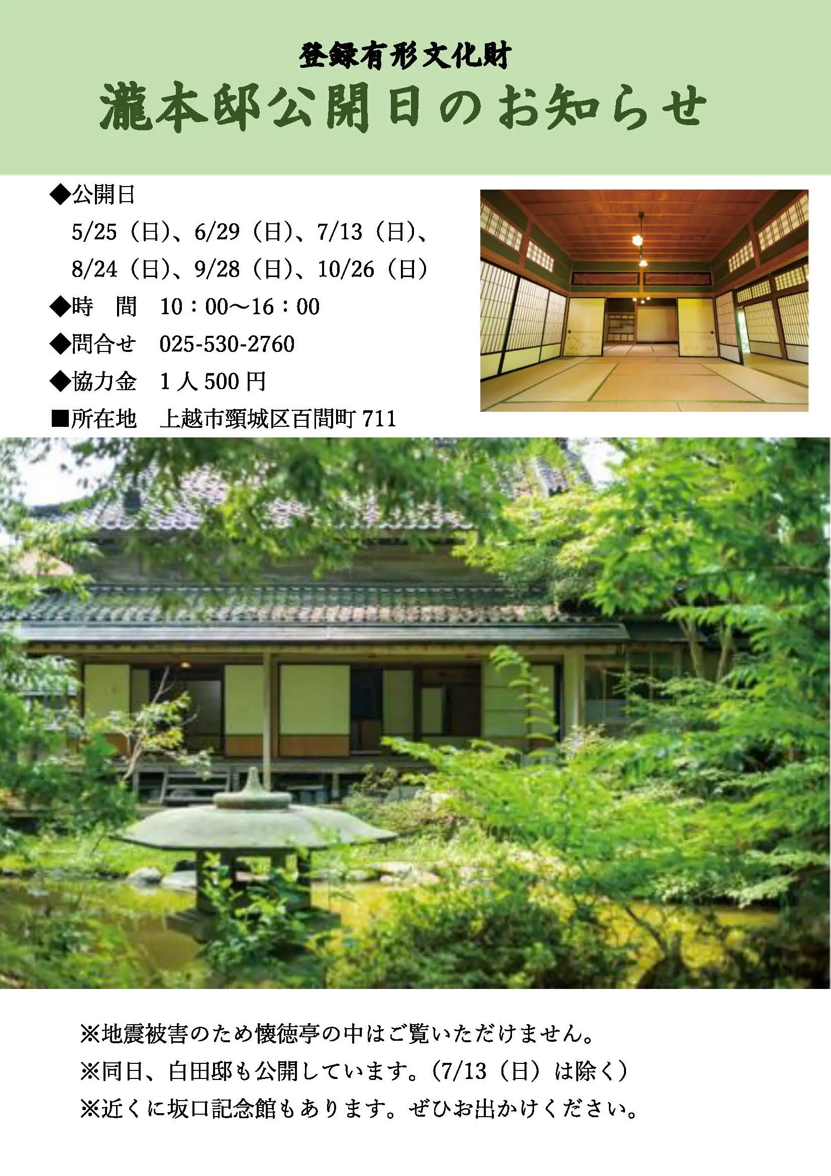 瀧本邸公開日