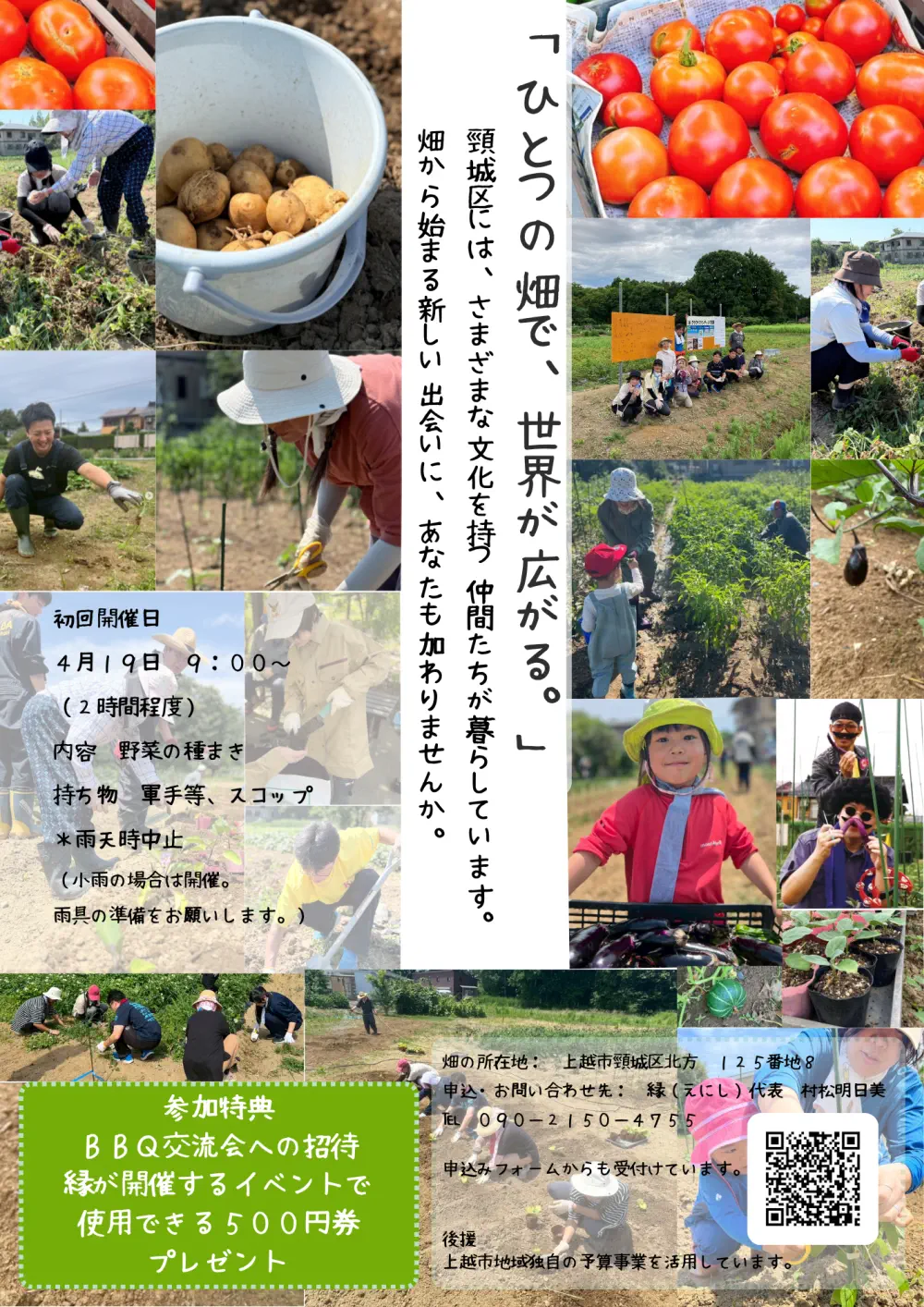 20260419 縁 ひとつの畑で世界が広がる