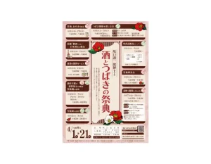 20260401 坂口謹一郎博士と酒とつばきの祭典