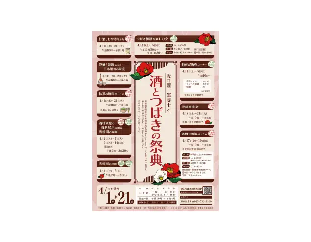 20260401 坂口謹一郎博士と酒とつばきの祭典