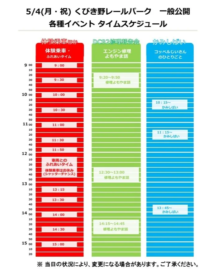 くびき野レールパーク一般公開 タイムスケジュール