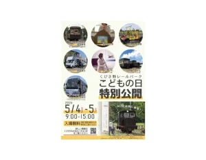 くびき野レールパーク一般公開日