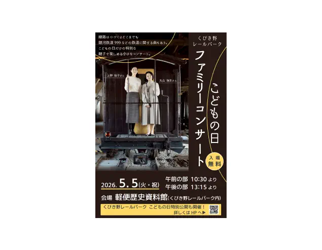2026/5/5 こどもの日ファミリーコンサート くびき野レールパーク