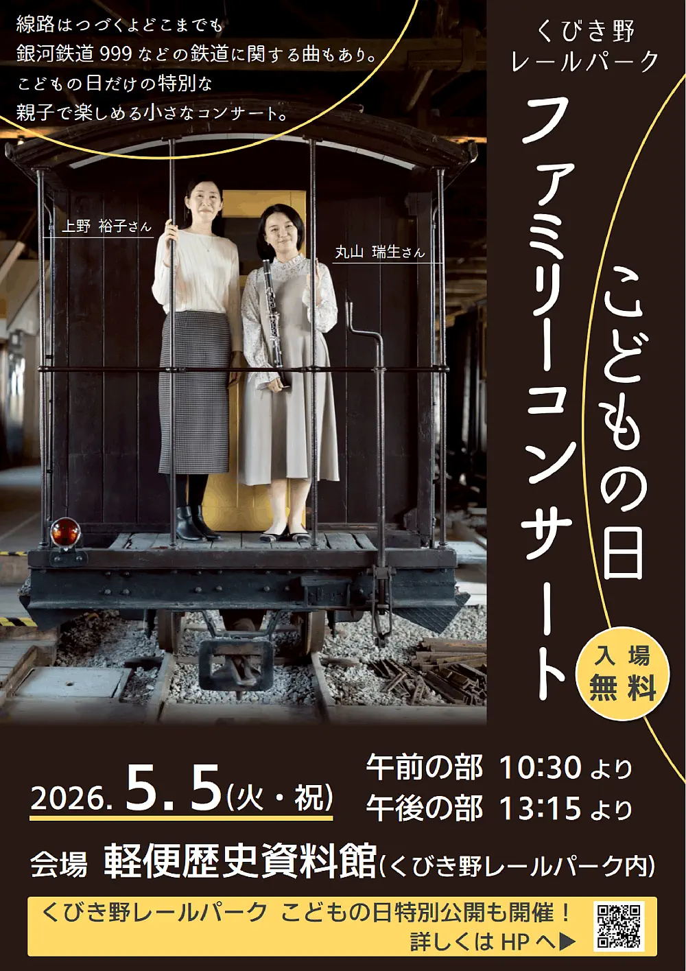 2026/5/5 こどもの日ファミリーコンサート くびき野レールパーク