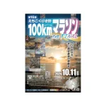 第16回えちご・くびき野100kmマラソン