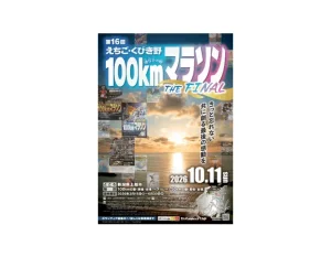 第16回えちご・くびき野100kmマラソン