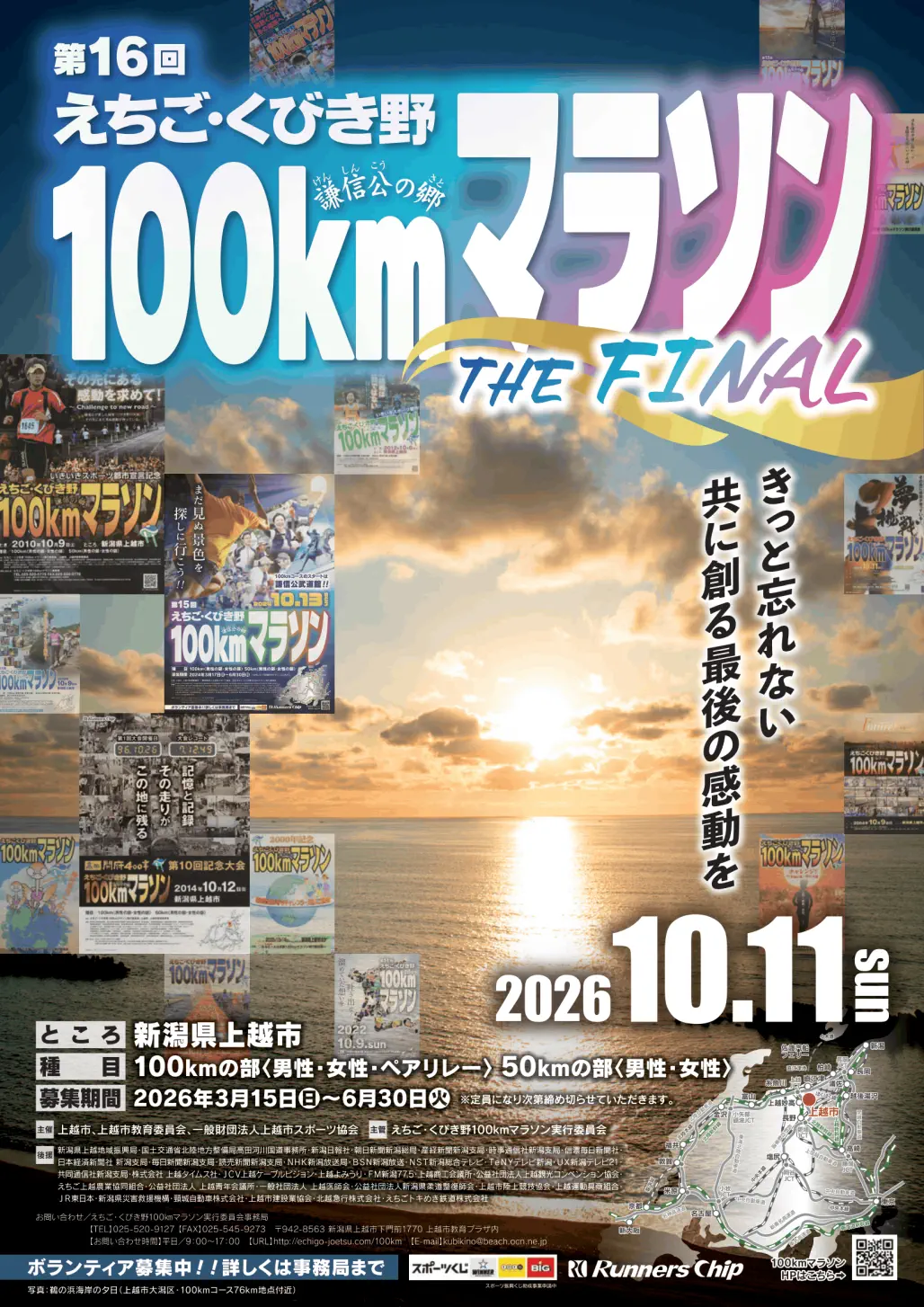 第16回えちご・くびき野100kmマラソン