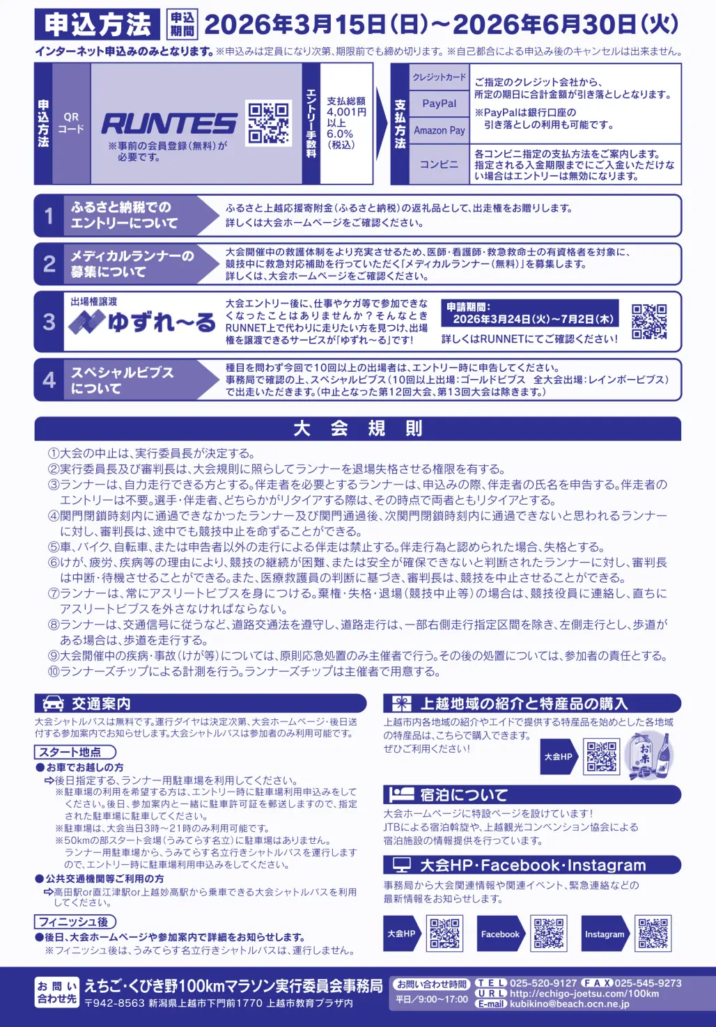 第16回えちご・くびき野100kmマラソン