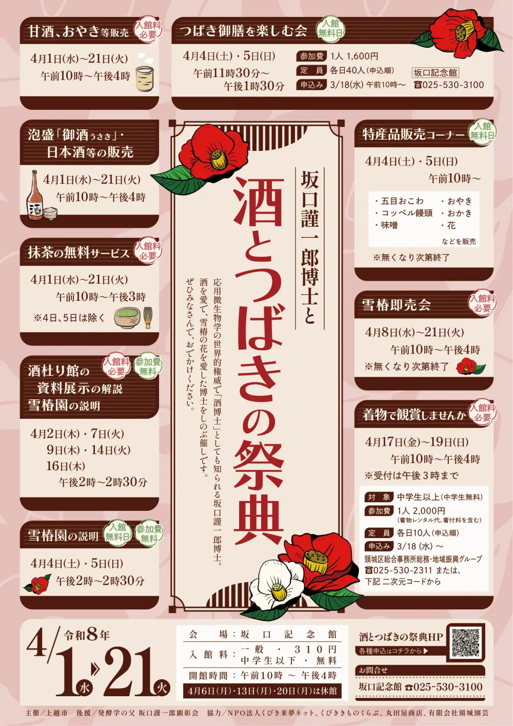 20260401 坂口謹一郎博士と酒とつばきの祭典