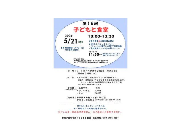 2026/5/21 第16回子どもと食堂