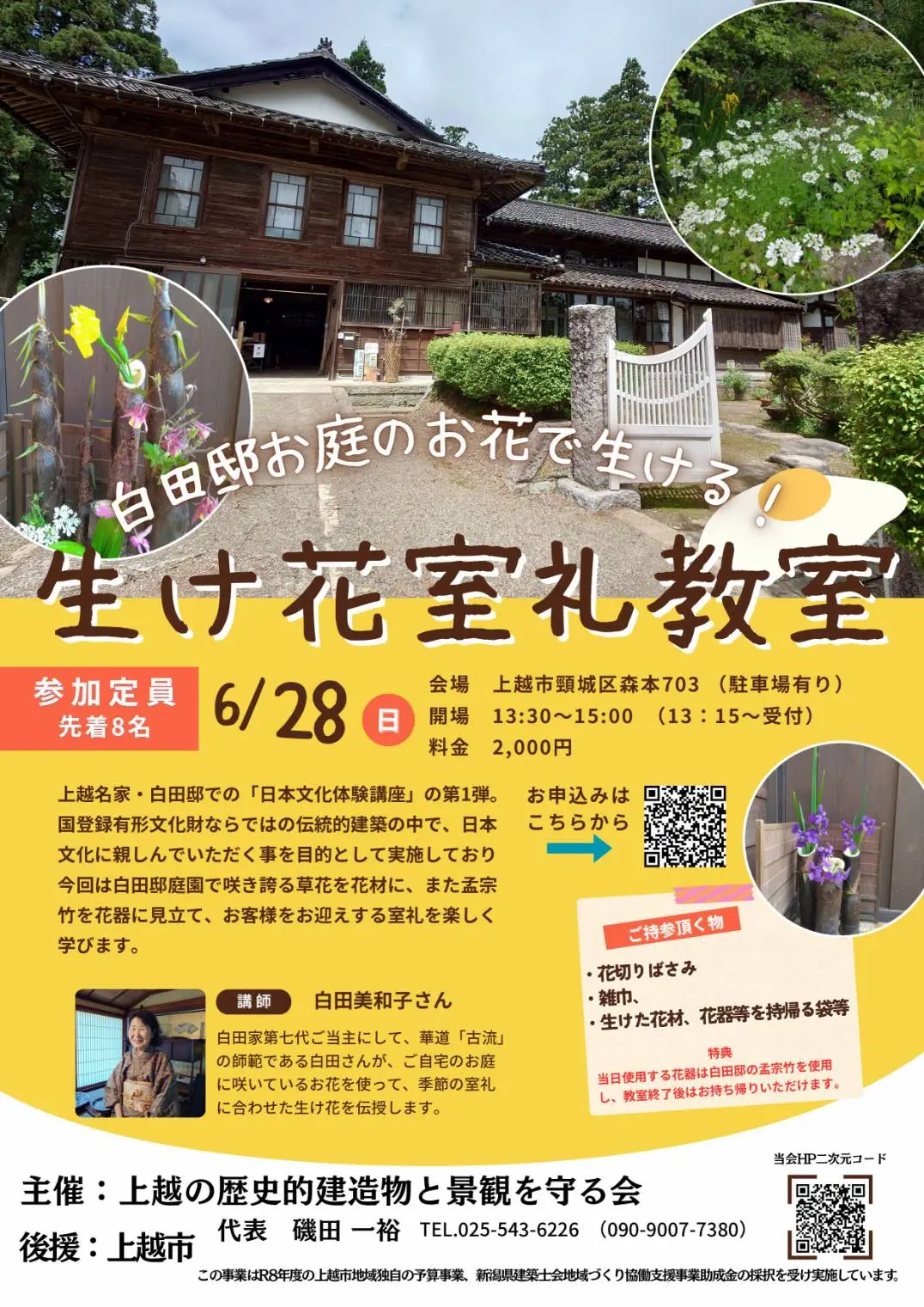 2026/6/28 白田邸生け花室礼教室