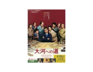 2026/6/26 映画鑑賞会 大河への道 ユートピアくびき振興財団