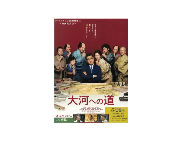 2026/6/26 映画鑑賞会 大河への道 ユートピアくびき振興財団