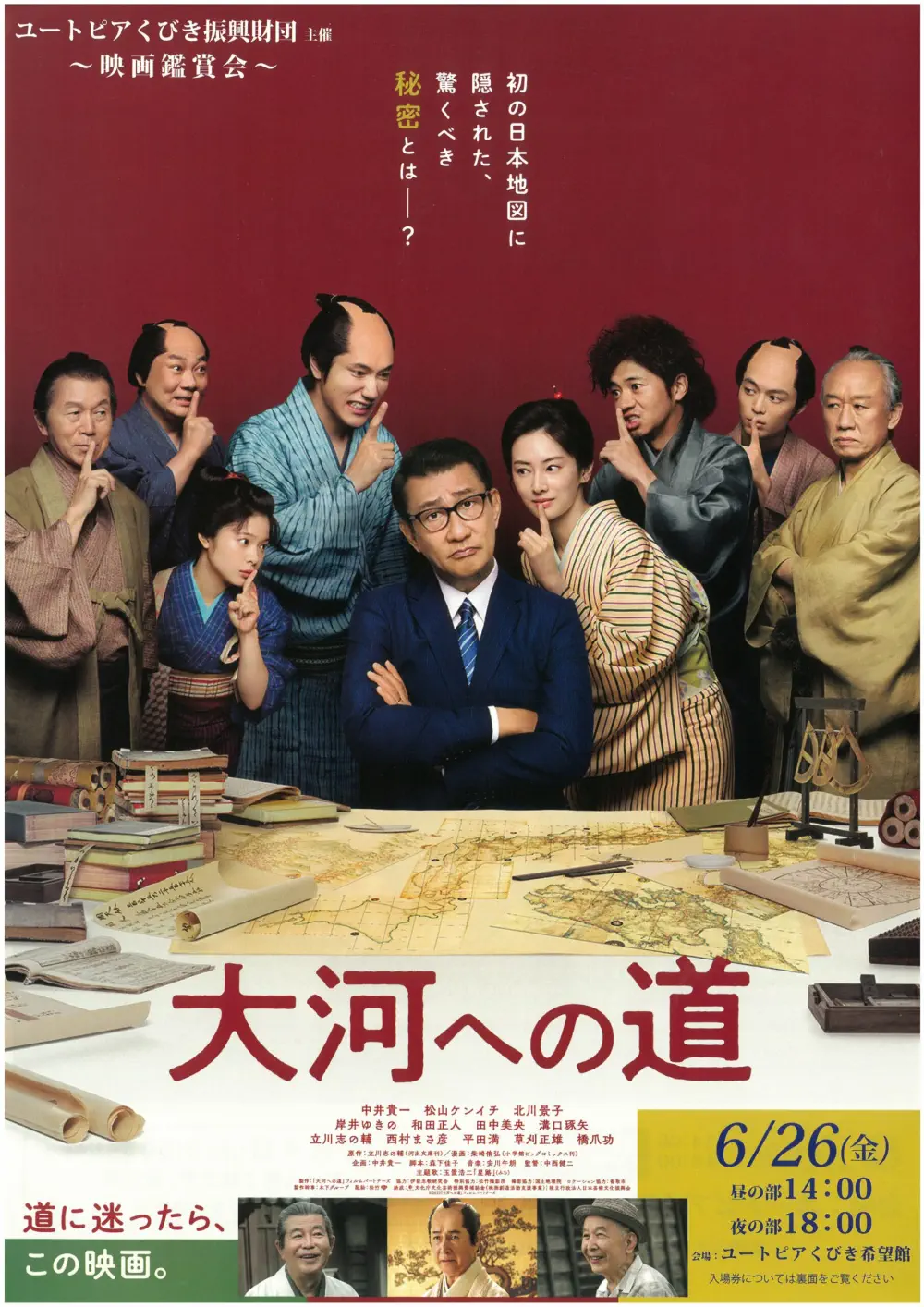 2026/6/26 映画鑑賞会 大河への道 ユートピアくびき振興財団