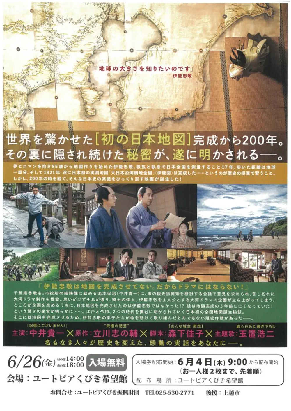 2026/6/26 映画鑑賞会 大河への道 ユートピアくびき振興財団