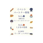 2026/8/1 国際交流ファーマーズマーケット、8/2 第46回くびきの祭典 出店者（イベントパートナー）大募集