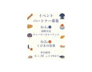 2026/8/1 国際交流ファーマーズマーケット、8/2 第46回くびきの祭典 出店者（イベントパートナー）大募集