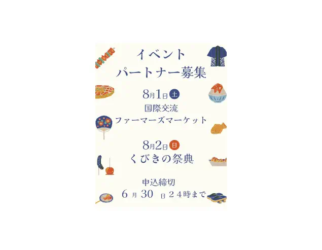 2026/8/1 国際交流ファーマーズマーケット、8/2 第46回くびきの祭典 出店者（イベントパートナー）大募集