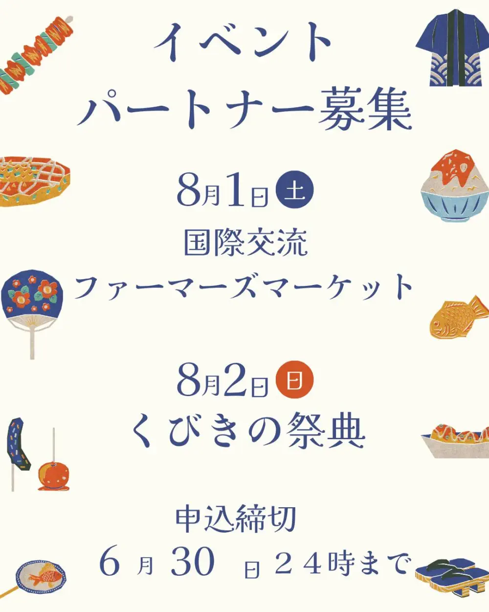 2026/8/1 国際交流ファーマーズマーケット、8/2 第46回くびきの祭典 出店者(イベントパートナー)大募集